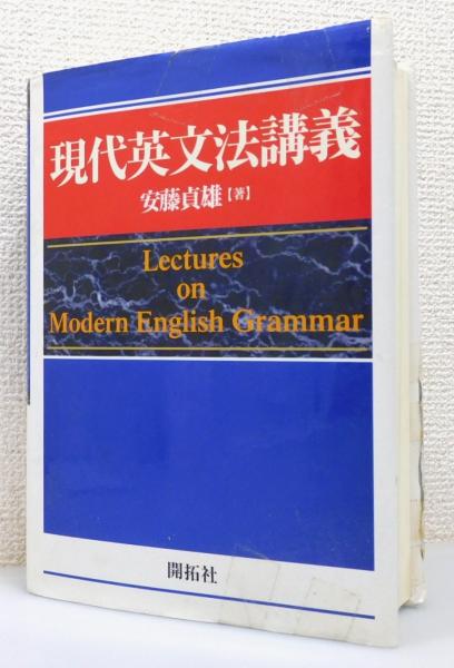 安藤貞雄『現代英文法講義』（開拓社） 定価：7,260円（税込）