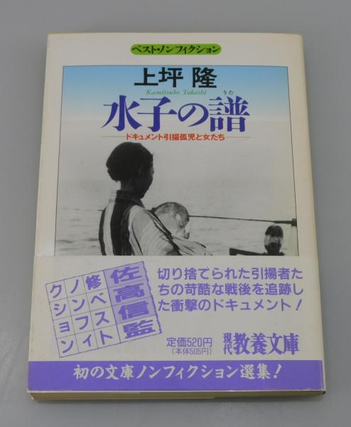 【中古】 水子の譜（うた） ドキュメント引揚孤児と女たち/社会思想社/上坪隆 水子の譜: ドキュメント引揚孤児と女たち (現代教養文庫 1469