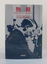 独裁 ：近代主権論の起源からプロレタリア階級闘争まで