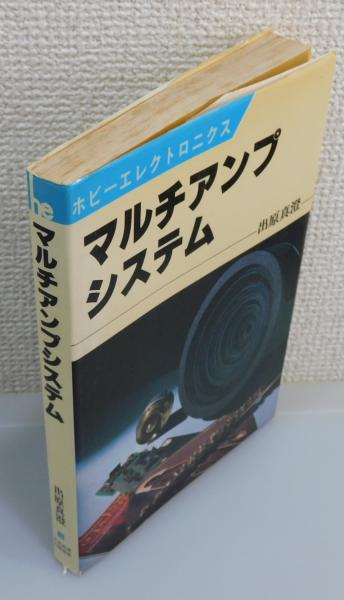 マルチアンプシステム (1978年) (ホビーエレクトロニクス) |本