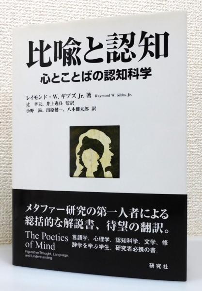 比喩と認知 心とことばの認知科学 | レイモンド・W. ギブズ Jr