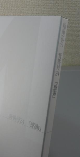 背番号24「感謝」稲尾和久」（写真集） | ¥3,800 - 日本の古本屋