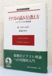 『テクストの読み方と教え方 : ヘミングウェイ・SF・現代思想』 帯付き