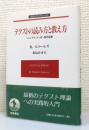 『テクストの読み方と教え方 : ヘミングウェイ・SF・現代思想』 帯付き ＜岩波モダンクラシックス＞