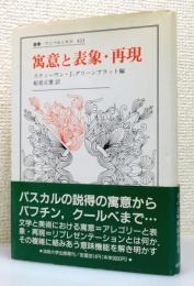 『寓意と表象・再現』 帯付き