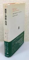 『寓意と表象・再現』 帯付き