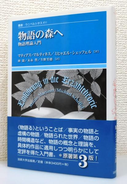 物語の森へ : 物語理論入門』 帯付き(マティアス・マルティネス