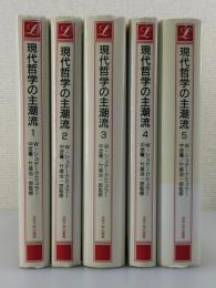 「現代哲学の主潮流」全5巻揃