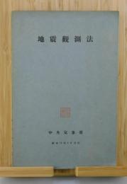 「地震観測法」昭和11年：非売品