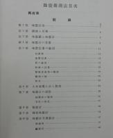 「地震観測法」昭和11年：非売品