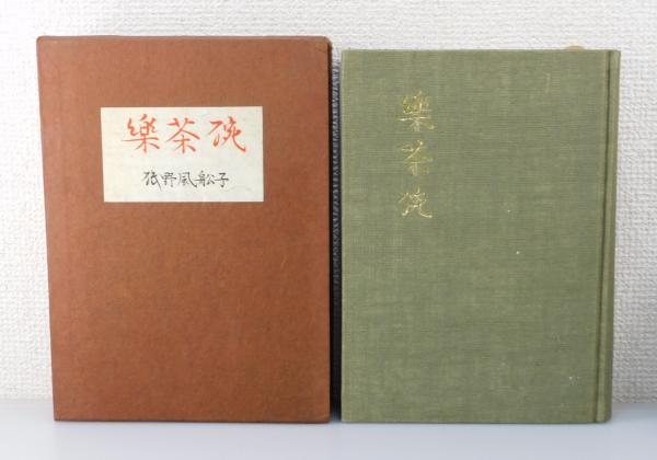 平凡社 茶碗 全5巻セット 昭和47年 SHINWA AUCTION ブログ