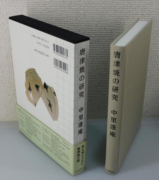 【直筆サイン入】中里逢庵／唐津焼の研究 2004 唐津焼の研究」(中里逢庵 著) / 古本、中古本、古書籍の通販は