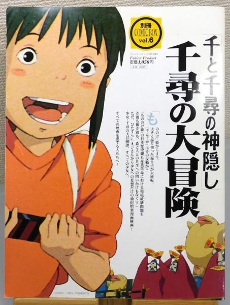 千尋 千と千尋の神隠し」千尋の大冒険』 / 古本、中古本、古書籍の通販は
