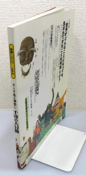 千と千尋の神隠し」千尋の大冒険』 / 古本、中古本、古書籍の通販は