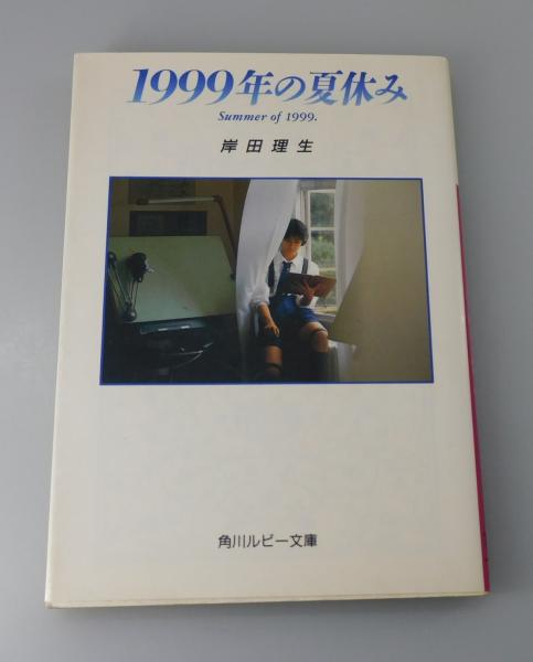 【中古】 １９９９年の夏休み/角川書店/岸田理生 1999年の夏休み(岸田理生 著) / 古本、中古本、古書籍の通販は