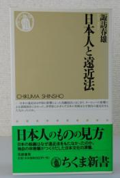 日本人と遠近法