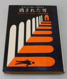 「消された男」エド・ハンター・ミステリ