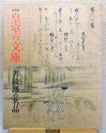 図録『特別展 皇室の文庫 (ふみくら) : 書陵部の名品』