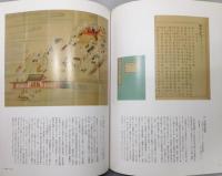 図録『特別展 皇室の文庫 (ふみくら) : 書陵部の名品』