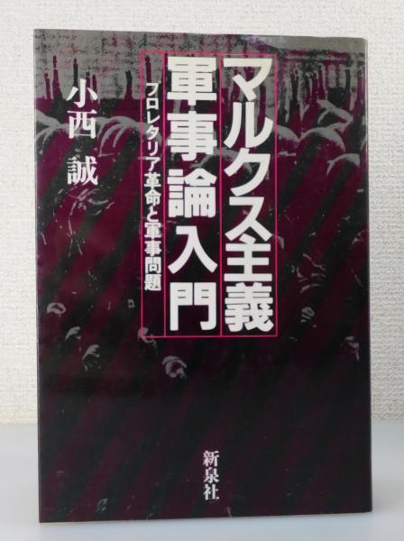マルクス主義軍事論入門 ：プロレタリア革命と軍事問題(小西誠 著 