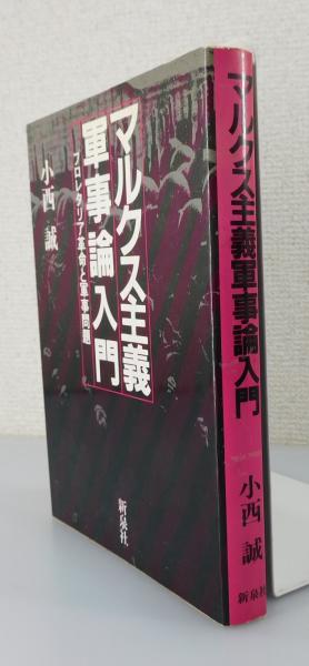 マルクス主義軍事論入門 ：プロレタリア革命と軍事問題(小西誠 著 