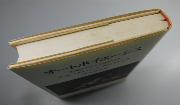 オートポイエーシス 生命システムとはなにか