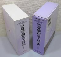 『NEW 斎藤和英大辞典』 普及版　函付き