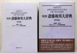 『NEW 斎藤和英大辞典』 普及版　函付き