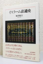 『イスラーム法通史』 帯付き