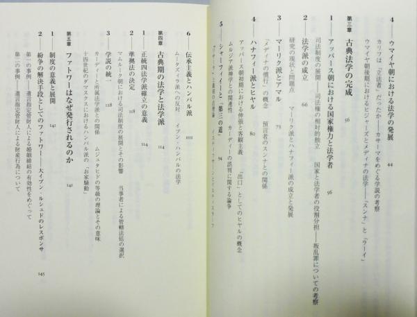イスラーム法通史』 帯付き(堀井聡江 編) / 古本、中古本、古書籍の