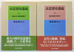 『法思想史講義』 上下巻揃い　帯付き