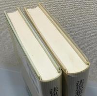 『法思想史講義』 上下巻揃い　帯付き