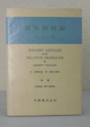 新版「英文法詳論」：英語冠詞および関係代名詞の研究