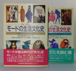 「モードの生活文化史」全2巻揃