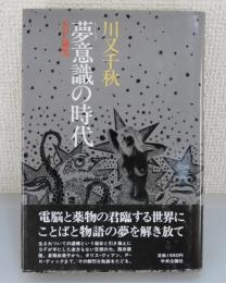 夢意識の時代 ： SF論集（ブラッドベリ・安部公房・足穂・レム・バラード・島尾敏雄・吾妻ひでお）