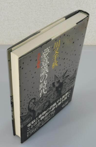 夢意識の時代 ： SF論集（ブラッドベリ・安部公房・足穂・レム ..., 画像サイズ:394x600