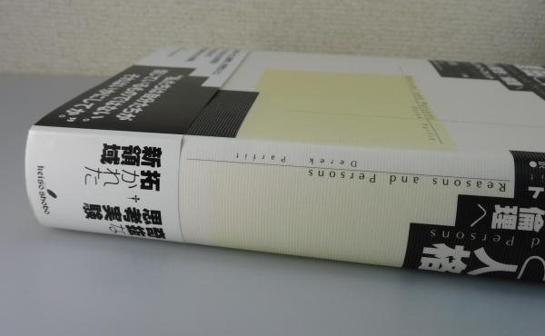デレク・パーフィット『理由と人格 非人格性の倫理へ』勁草書房 理由と