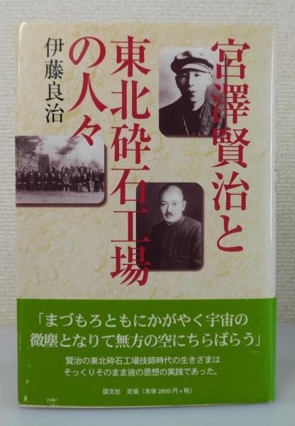 【中古】 宮澤賢治と東北砕石工場の人々/国文社/伊藤良治 宮澤賢治と東北砕石工場の人々(伊藤良治 著) / 古本、中古本、古