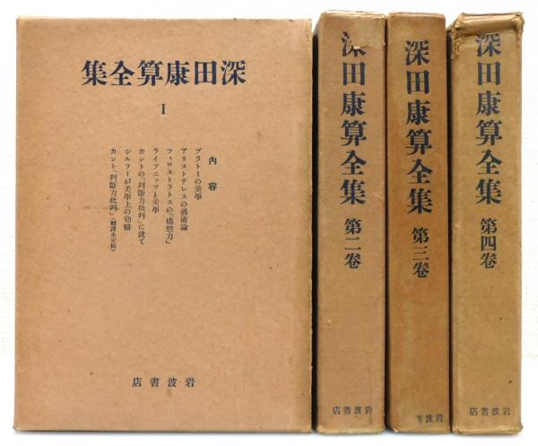 深田康算全集』 全4巻揃い 函付き(深田康算 著) / 古本、中古本、古