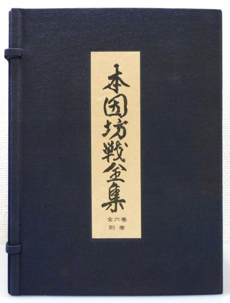 本因坊戦全集 全6巻＋別巻：7冊揃1帙入り 毎日新聞