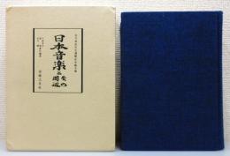 『日本音楽とその周辺 : 吉川英史先生還暦記念論文集』 函付き