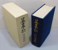 『日本音楽とその周辺 : 吉川英史先生還暦記念論文集』 函付き