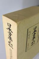 『日本音楽とその周辺 : 吉川英史先生還暦記念論文集』 函付き
