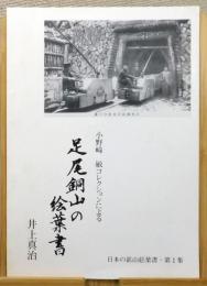 『小野崎敏コレクションによる 足尾銅山の絵葉書』