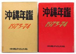 『沖縄年鑑 : 昭和48・49年版/1973-74』 函付き
