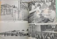 『沖縄年鑑 : 昭和48・49年版/1973-74』 函付き