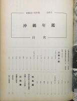 『沖縄年鑑 : 昭和48・49年版/1973-74』 函付き