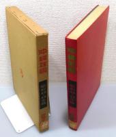 『沖縄年鑑 : 昭和48・49年版/1973-74』 函付き