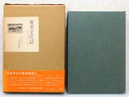 『奄美文化誌 : 南島の歴史と民俗』 函・帯付き