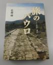 旅のパウロ：その経験と運命